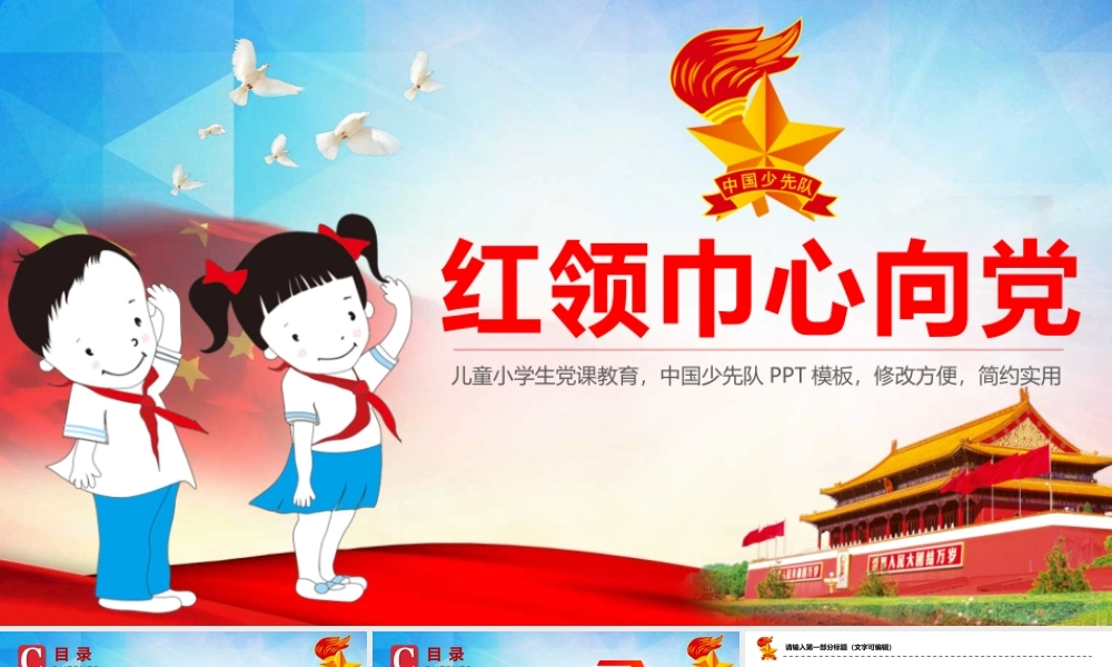 红色祖国花朵中国少先队儿童学生党课教育模版ppt党课课件