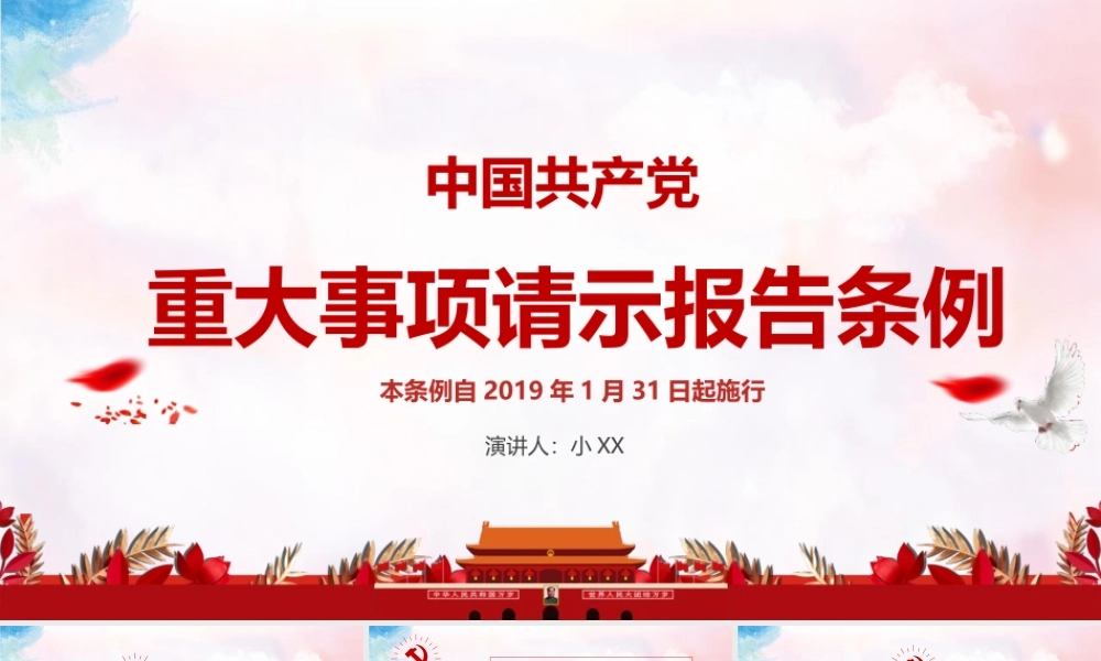 中国共产党重大事项请示报告条例ppt党课课件
