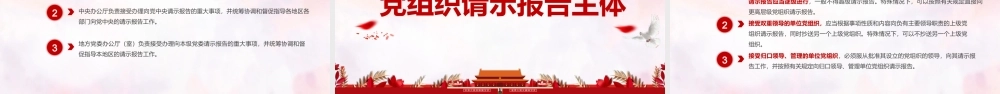 中国共产党重大事项请示报告条例ppt党课课件
