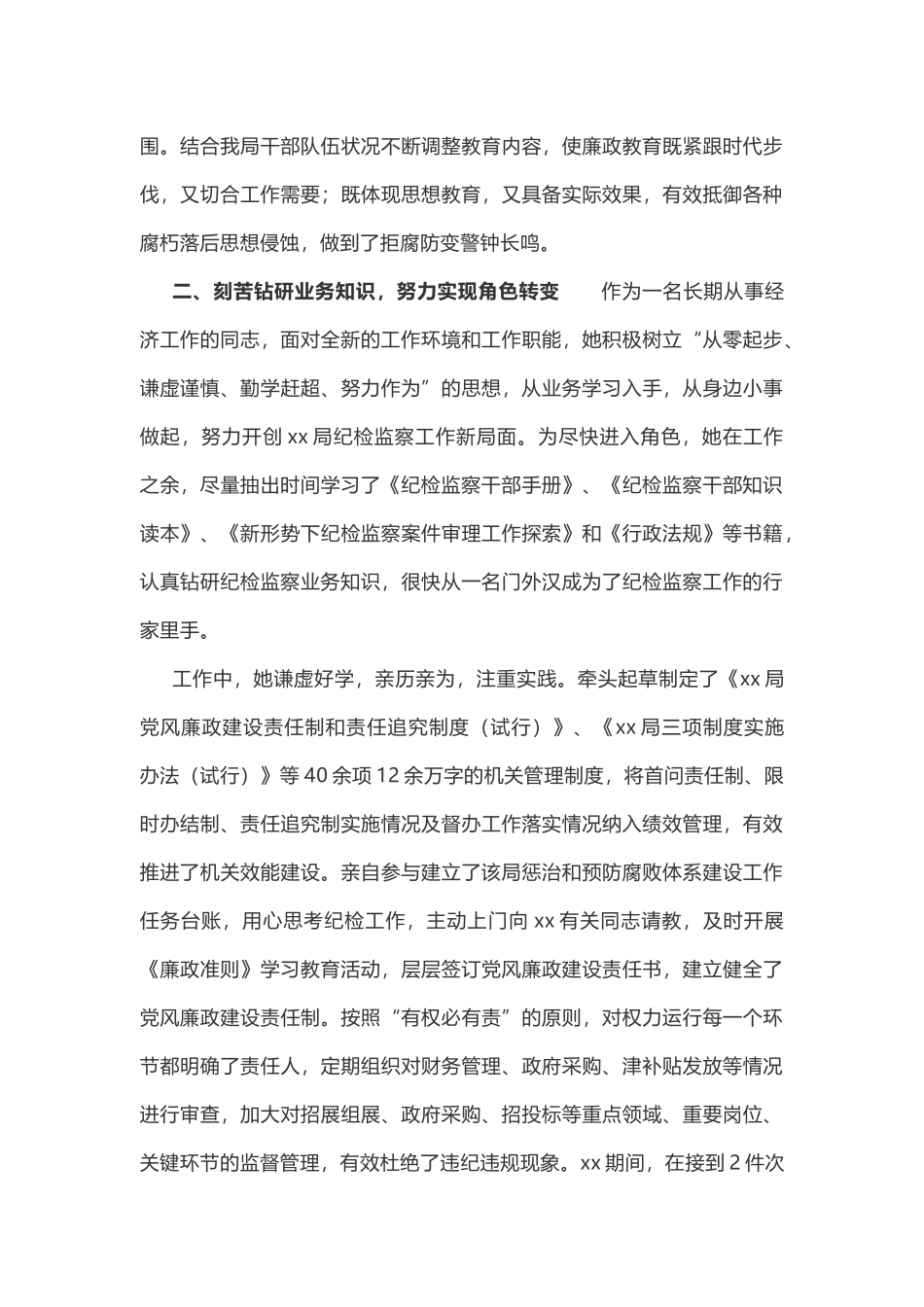 2019年最新纪检监察系统干部考察先进工作者事迹材料.docx_第2页