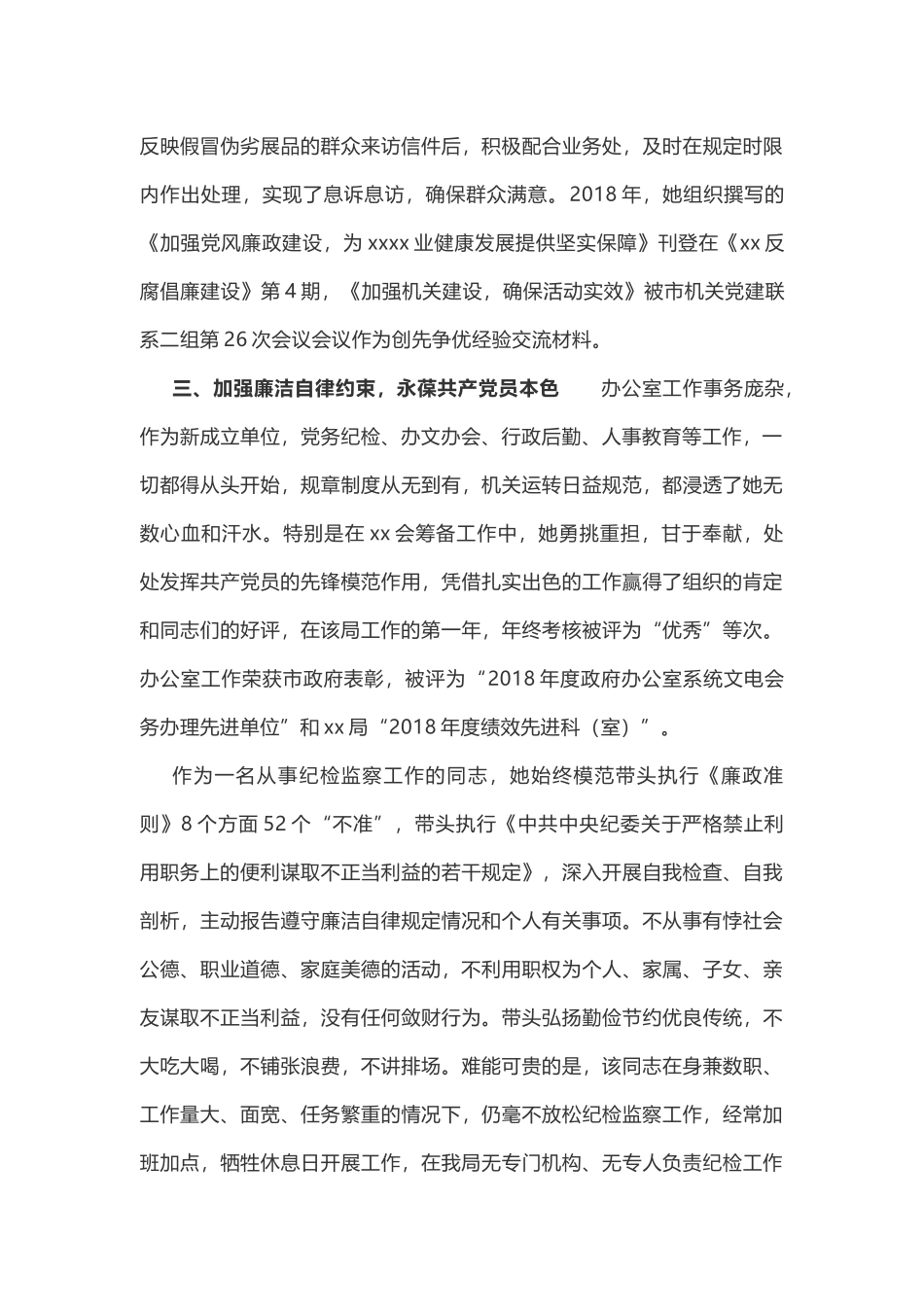 2019年最新纪检监察系统干部考察先进工作者事迹材料.docx_第3页
