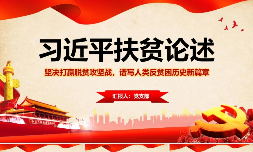党建学习解读扶贫论述摘编打赢脱贫攻坚战党课ppt党课课件