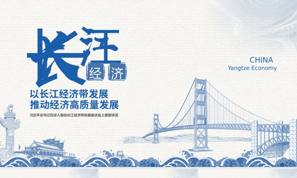 简约风以长江经济带发展推动经济高质量发展ppt党课课件