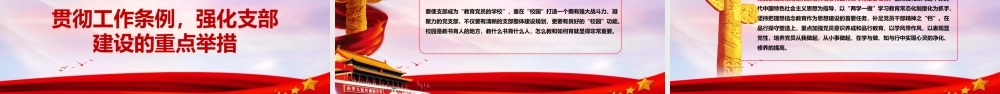 党政红色动态中国共产党支部工作条例学习心得ppt党课课件