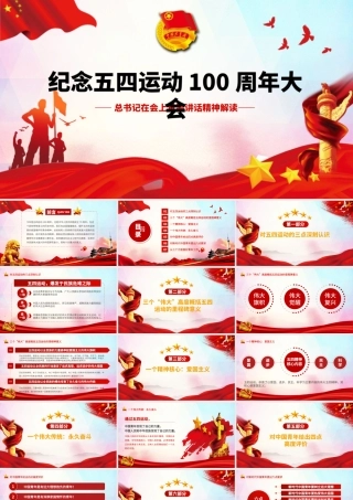 纪念五四运动100周年讲话精神ppt课件党政党课PPT课件.pptx