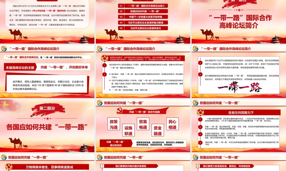 红色党政风第二届“一带一路”国际合作高峰论坛学习解读党建党课ppt课件.pptx