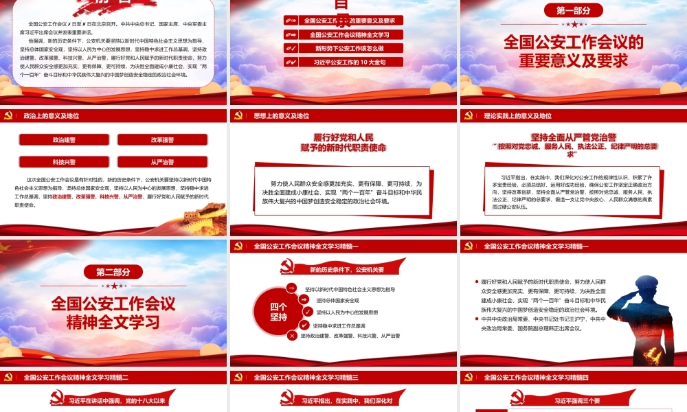 红色党政风全国公安工作会议学习解读文件党建党课PPT模板.pptx