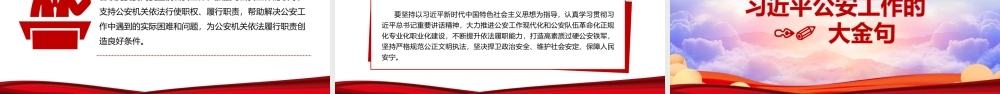 红色党政风全国公安工作会议学习解读文件党建党课PPT模板.pptx
