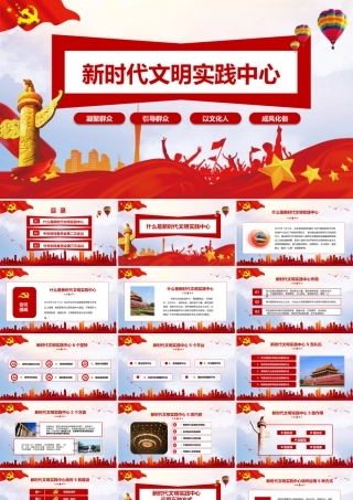 红色党政党课新时代文明实践中心ppt课件.pptx