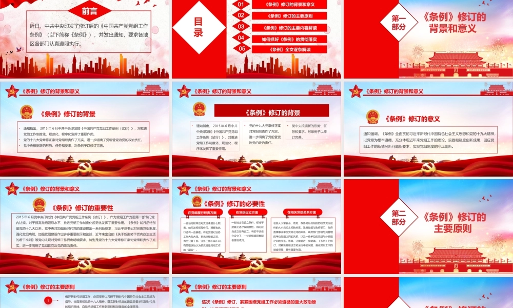 党政党建党课中国共产党党组工作条例ppt课件.pptx