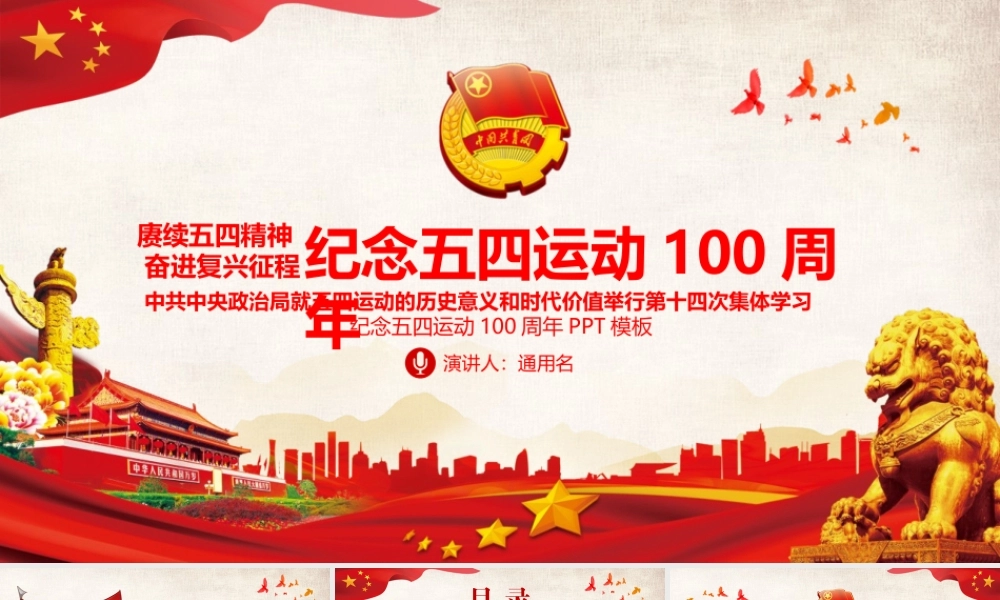 红色党政风新时代共青团纪念五四运动100周年ppt课件.pptx