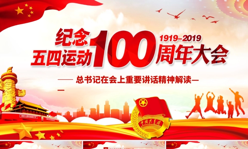 党课纪念五四运动100周年重要讲话学习解读ppt课件.pptx