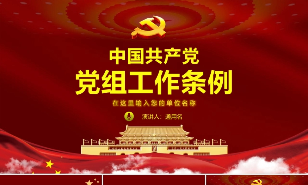红色党政风中国共产党党组工作条例党课党建ppt课件.pptx