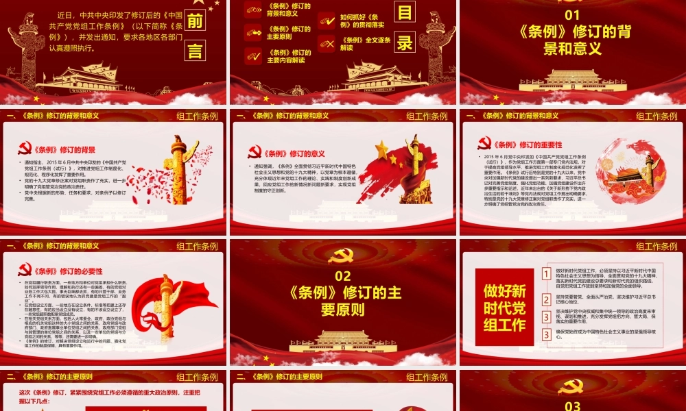 红色党政风中国共产党党组工作条例党课党建ppt课件.pptx