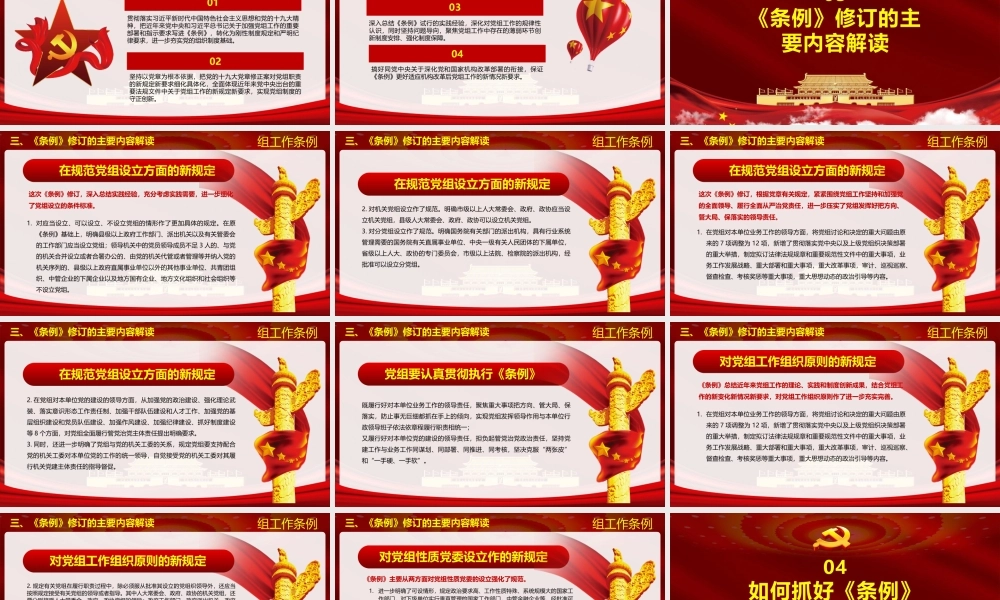 红色党政风中国共产党党组工作条例党课党建ppt课件.pptx