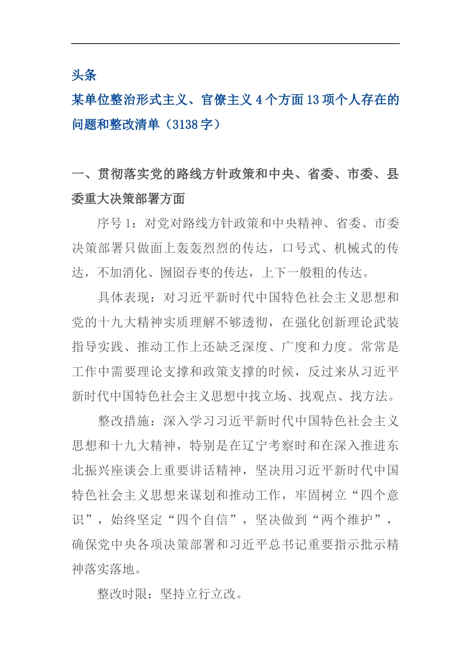 整治形式主义、官僚主义4个方面13项个人存在的问题和整改清单（范文）_第1页
