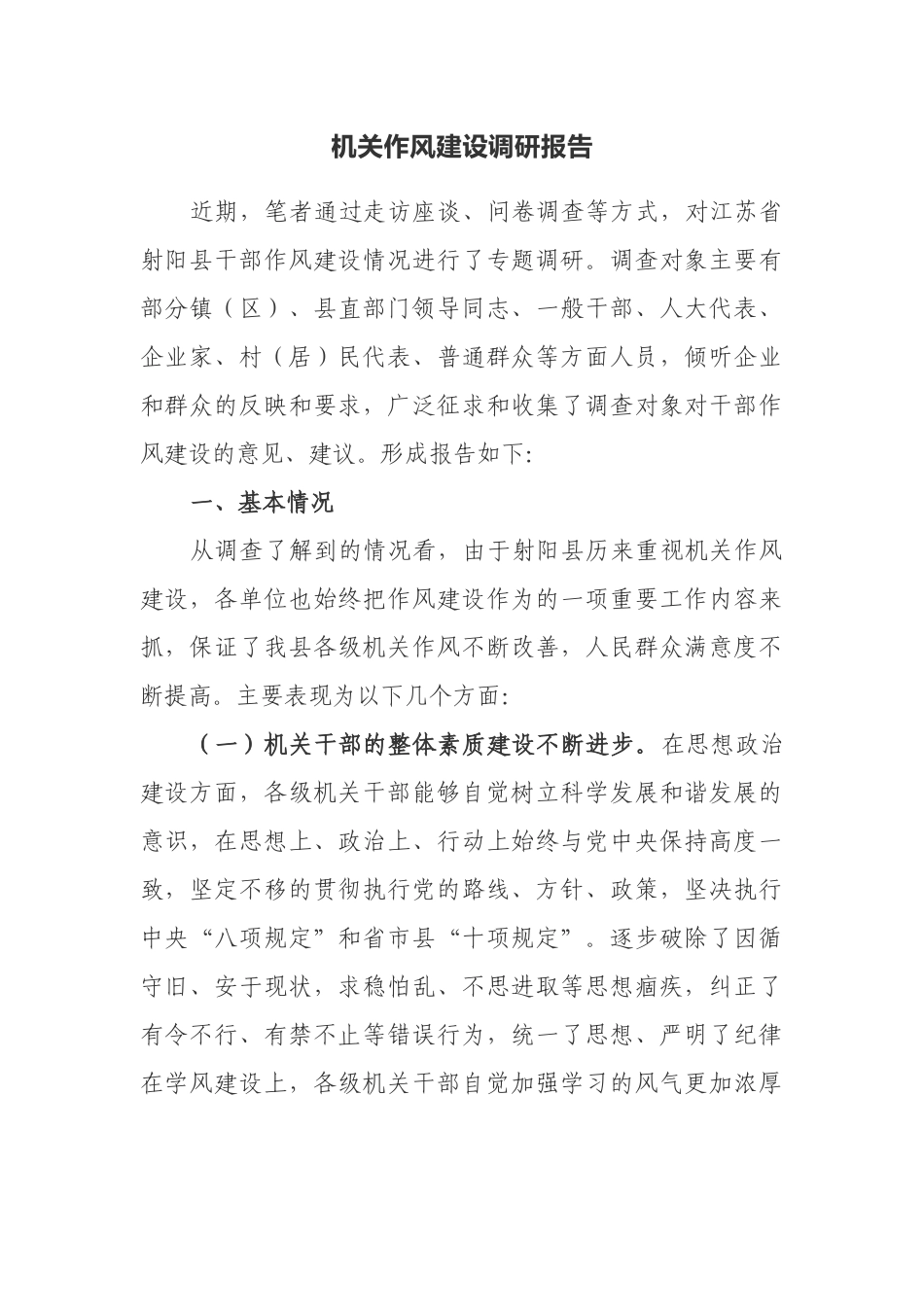机关作风建设调研报告.docx_第1页