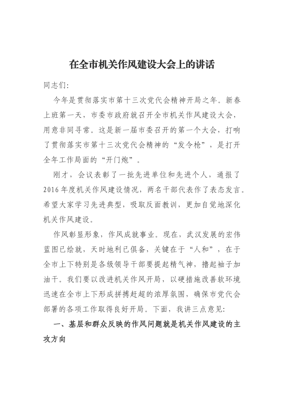 在全市机关作风建设大会上的讲话 (2).docx_第1页
