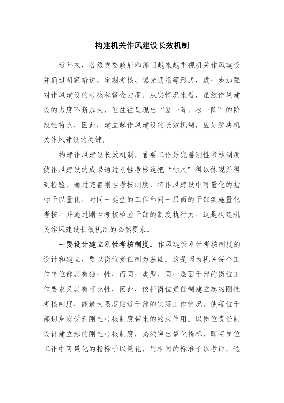 构建机关作风建设长效机制.docx_第1页