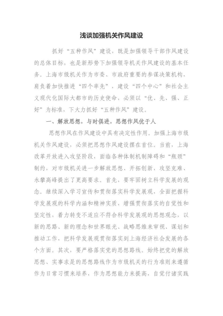浅谈加强机关作风建设.docx_第1页