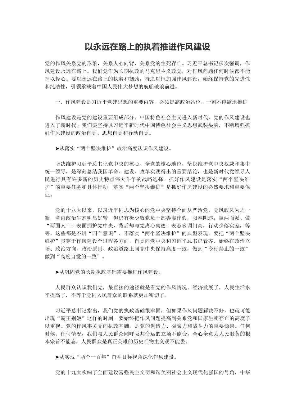 以永远在路上的执着推进作风建设.docx_第1页