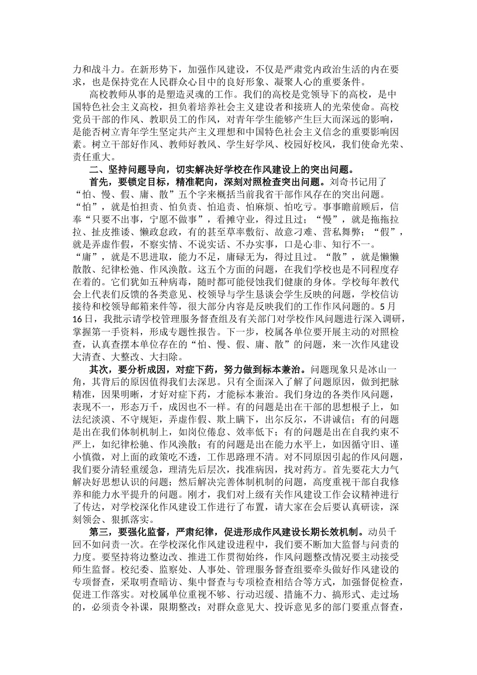 加强作风建设 深化巡视整改工作.docx_第2页