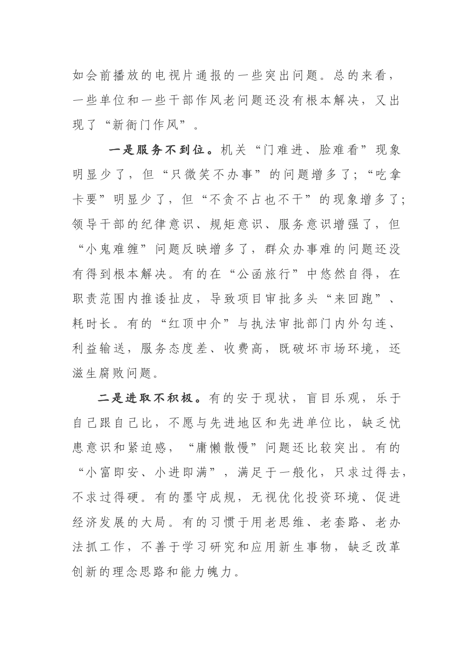 在全市机关作风建设大会上的讲话.docx_第2页