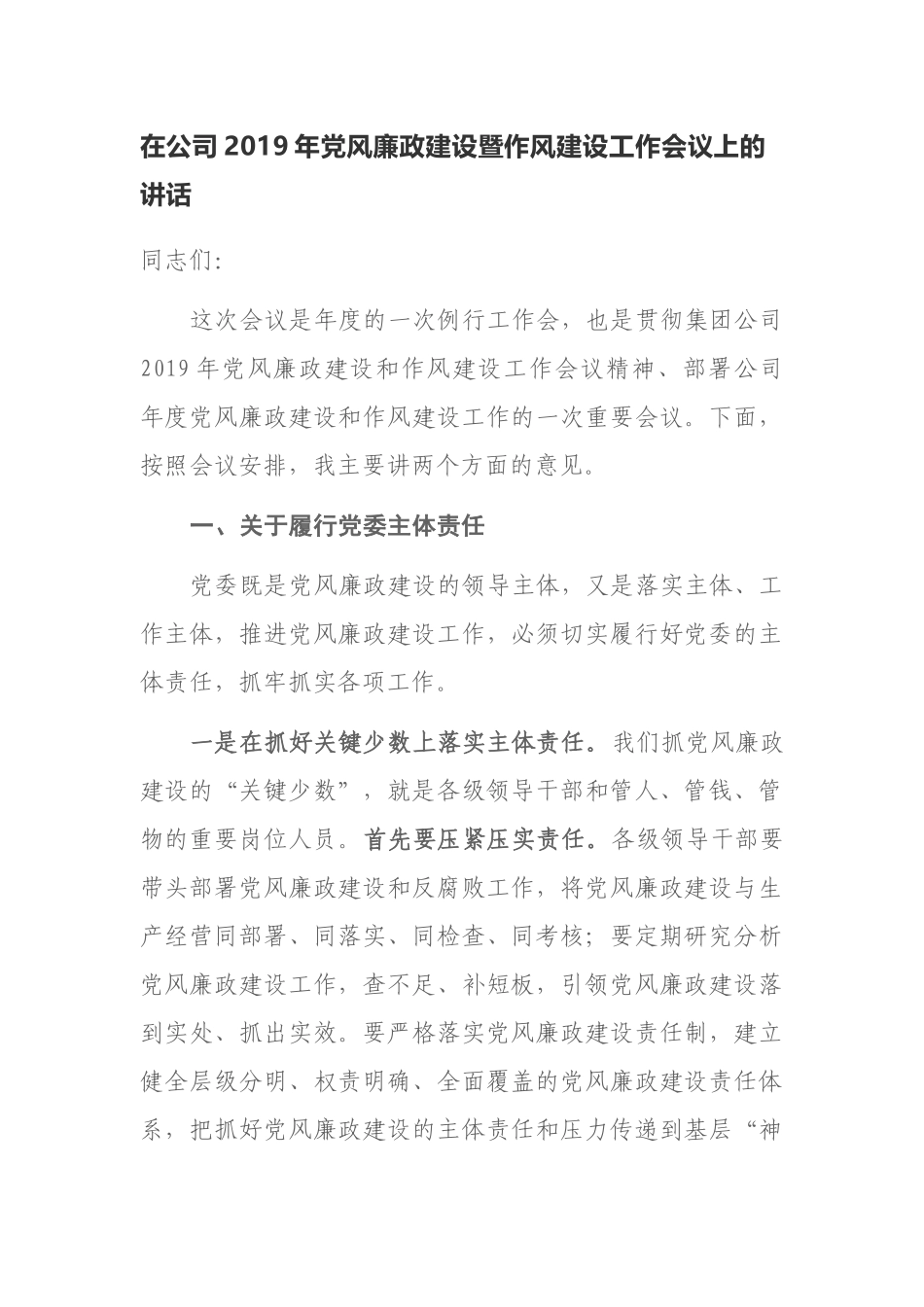 在公司2019年党风廉政建设暨作风建设工作会议上的讲话.docx_第1页