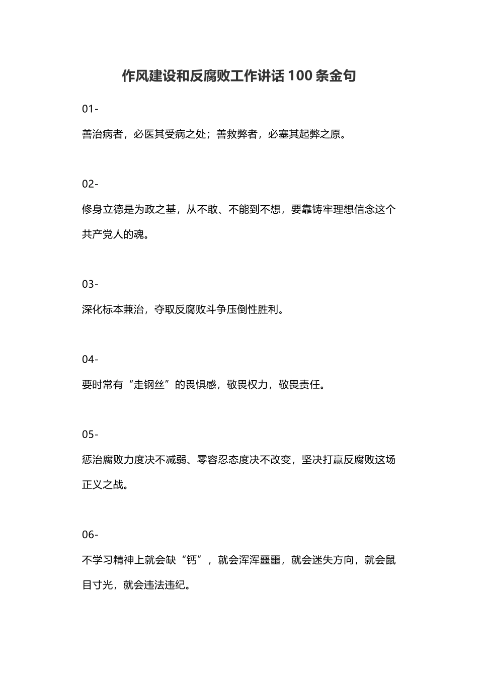 作风建设和反腐败工作讲话100条金句.docx_第1页