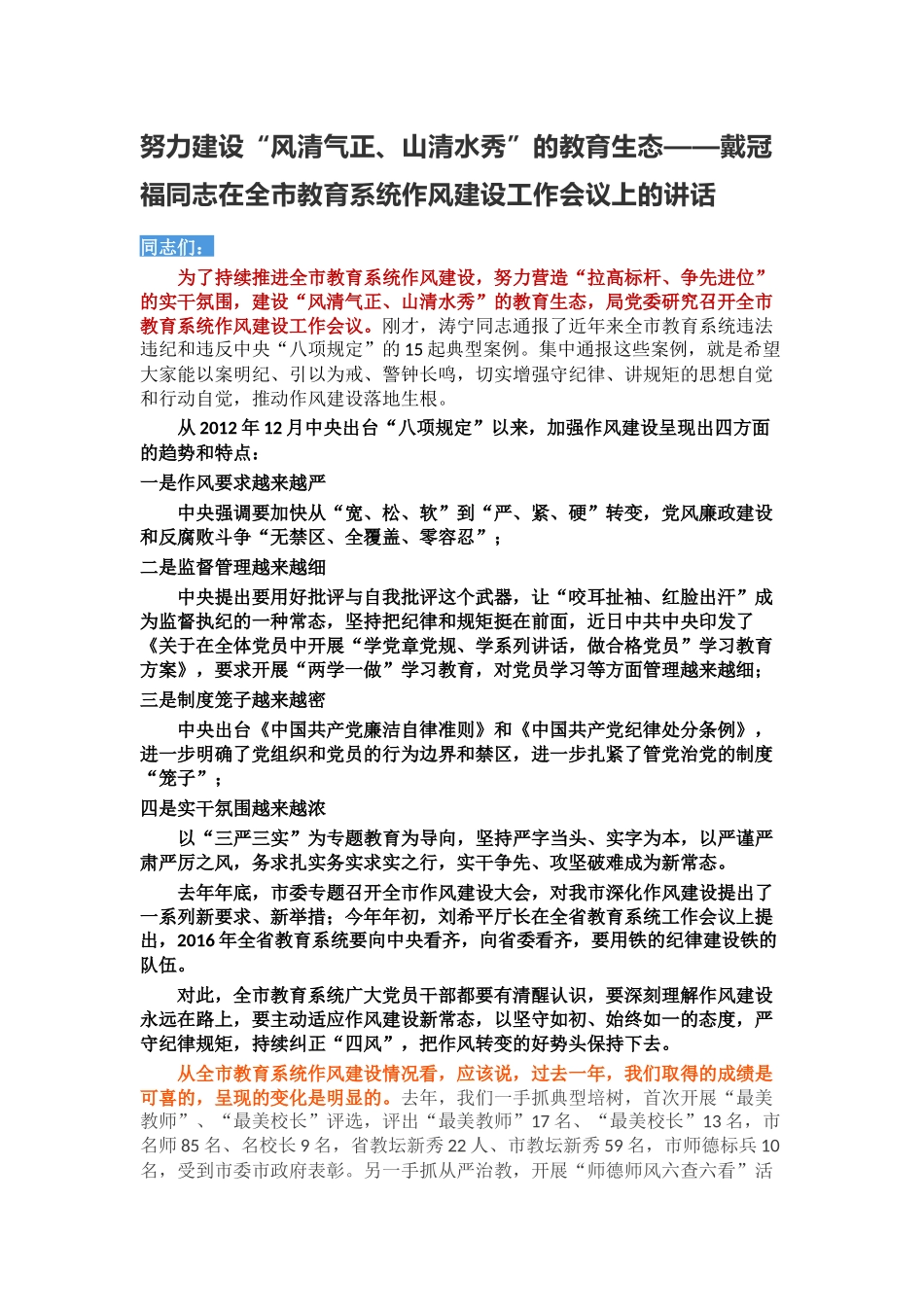 在全市教育系统作风建设工作会议上的讲话.docx_第1页