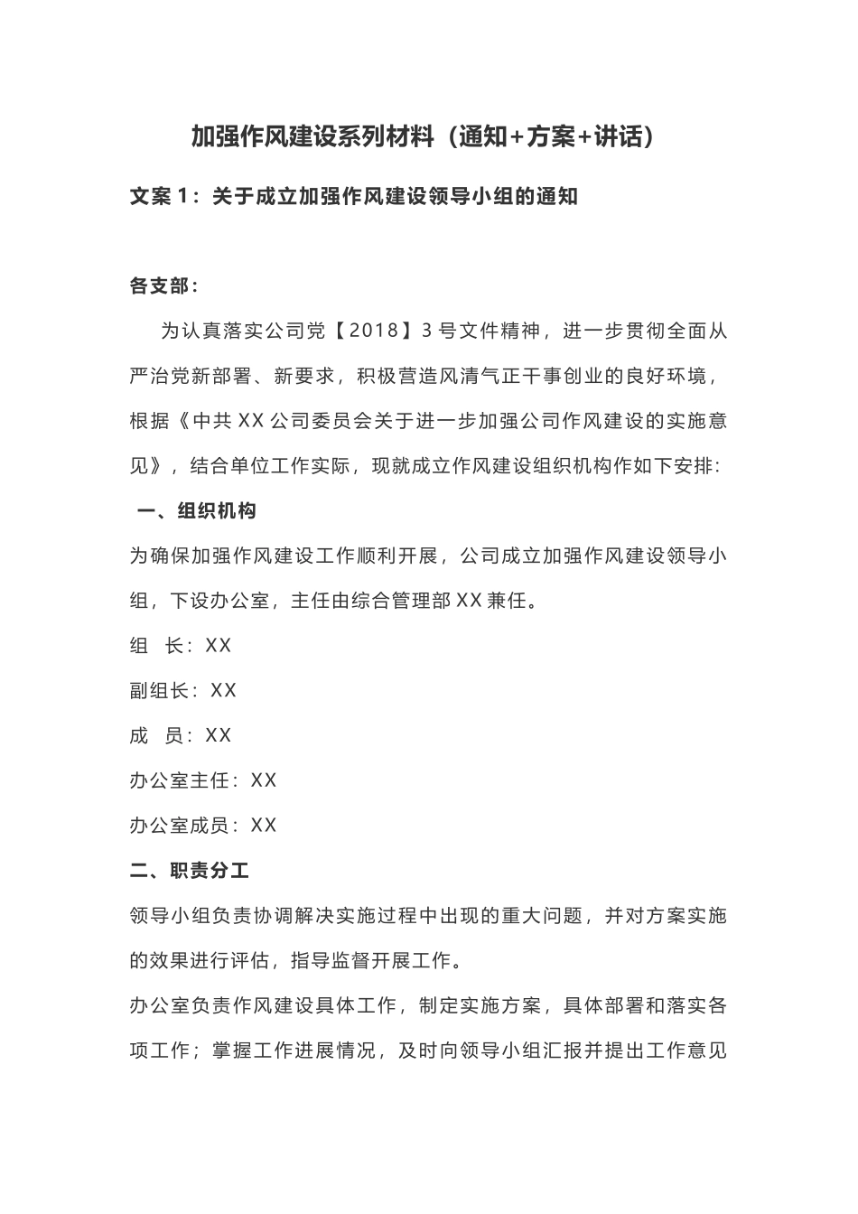 加强作风建设系列材料（通知+方案+讲话）.docx_第1页