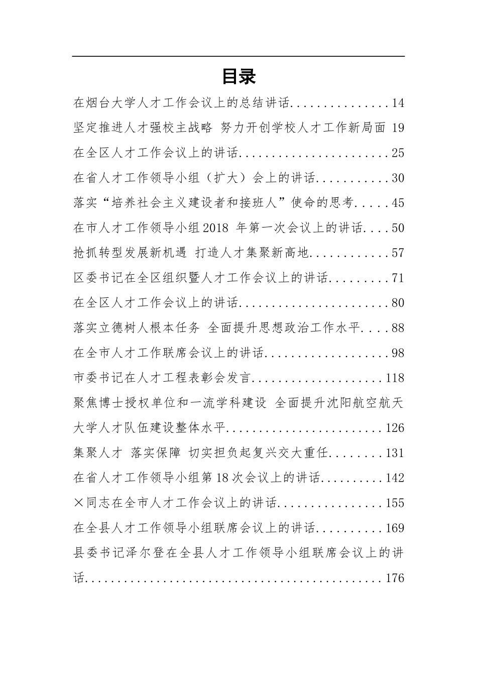 30篇人才工作讲话汇编.docx_第2页