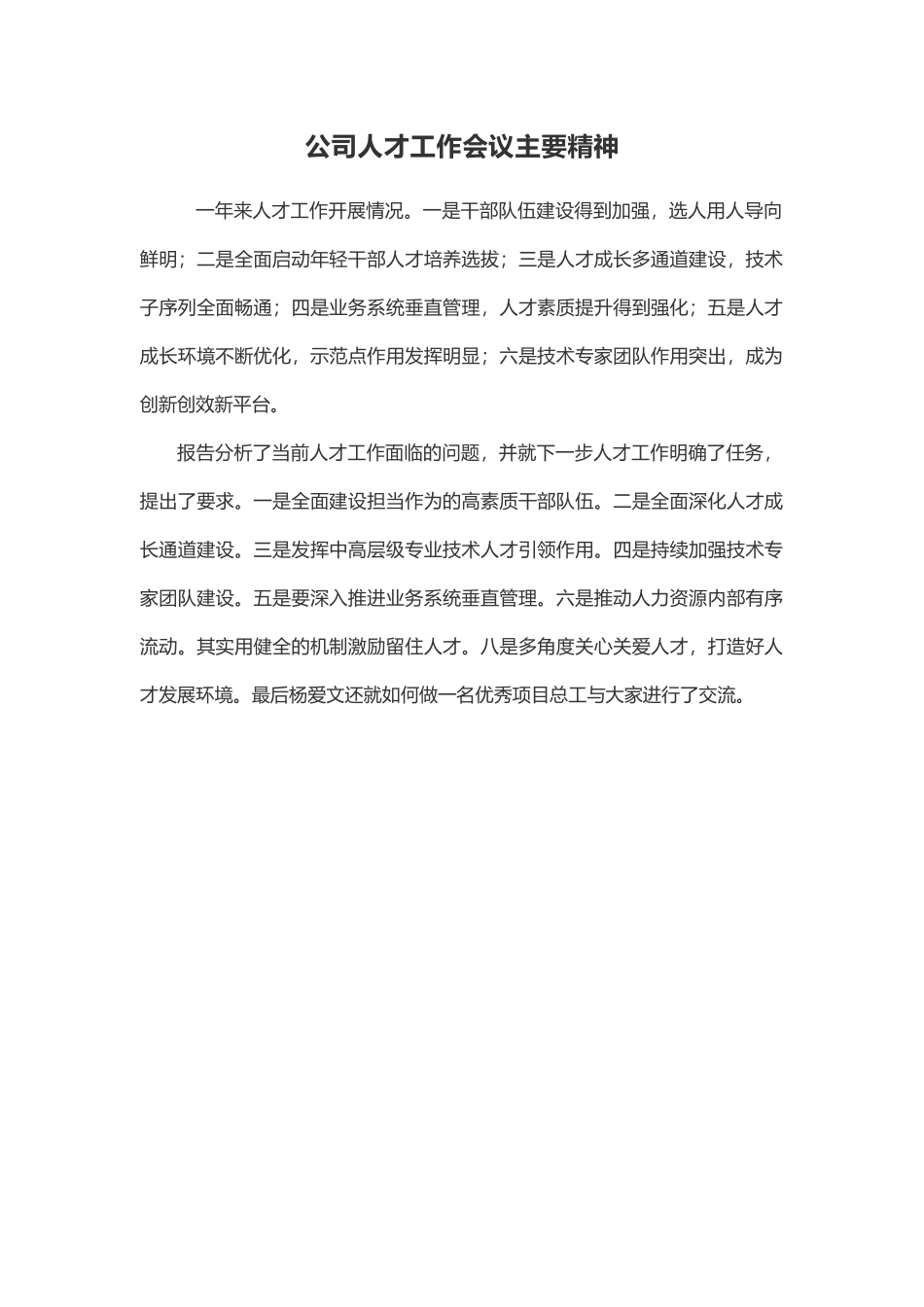 公司人才工作会议主要精神.docx_第1页