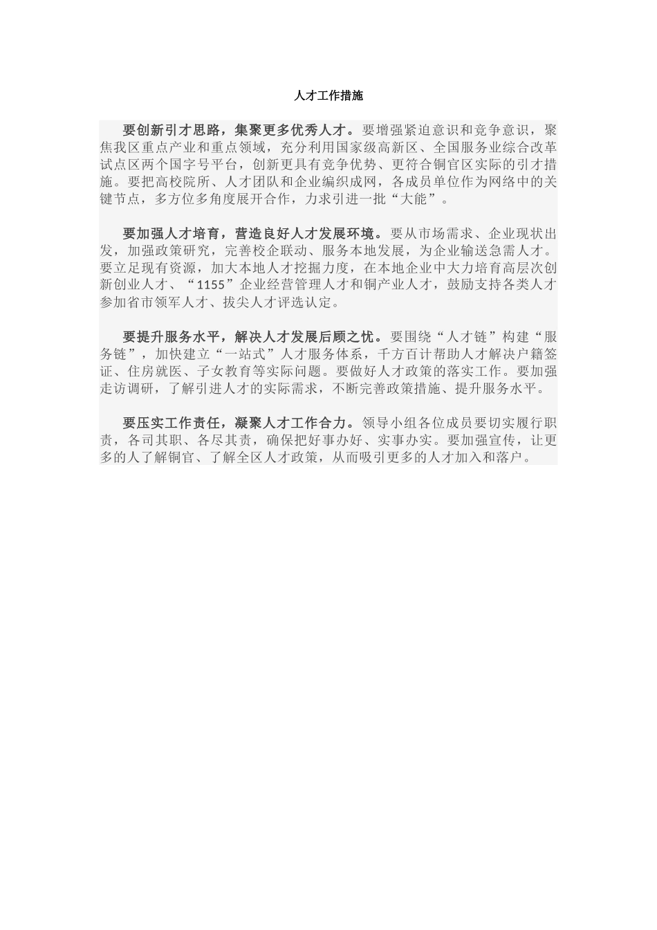 人才工作措施.docx_第1页