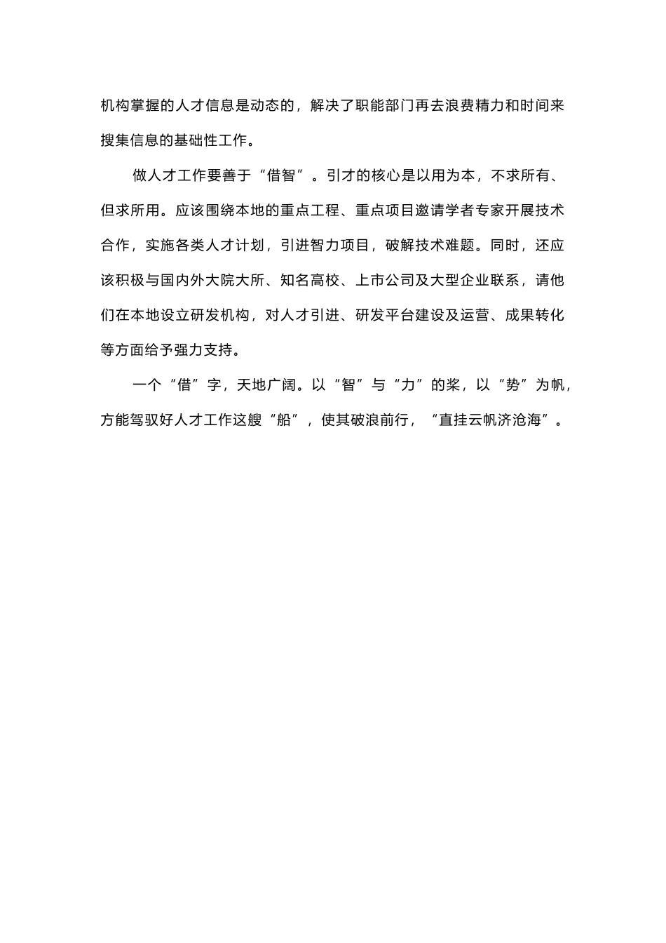 做人才工作要善于“借”.docx_第2页
