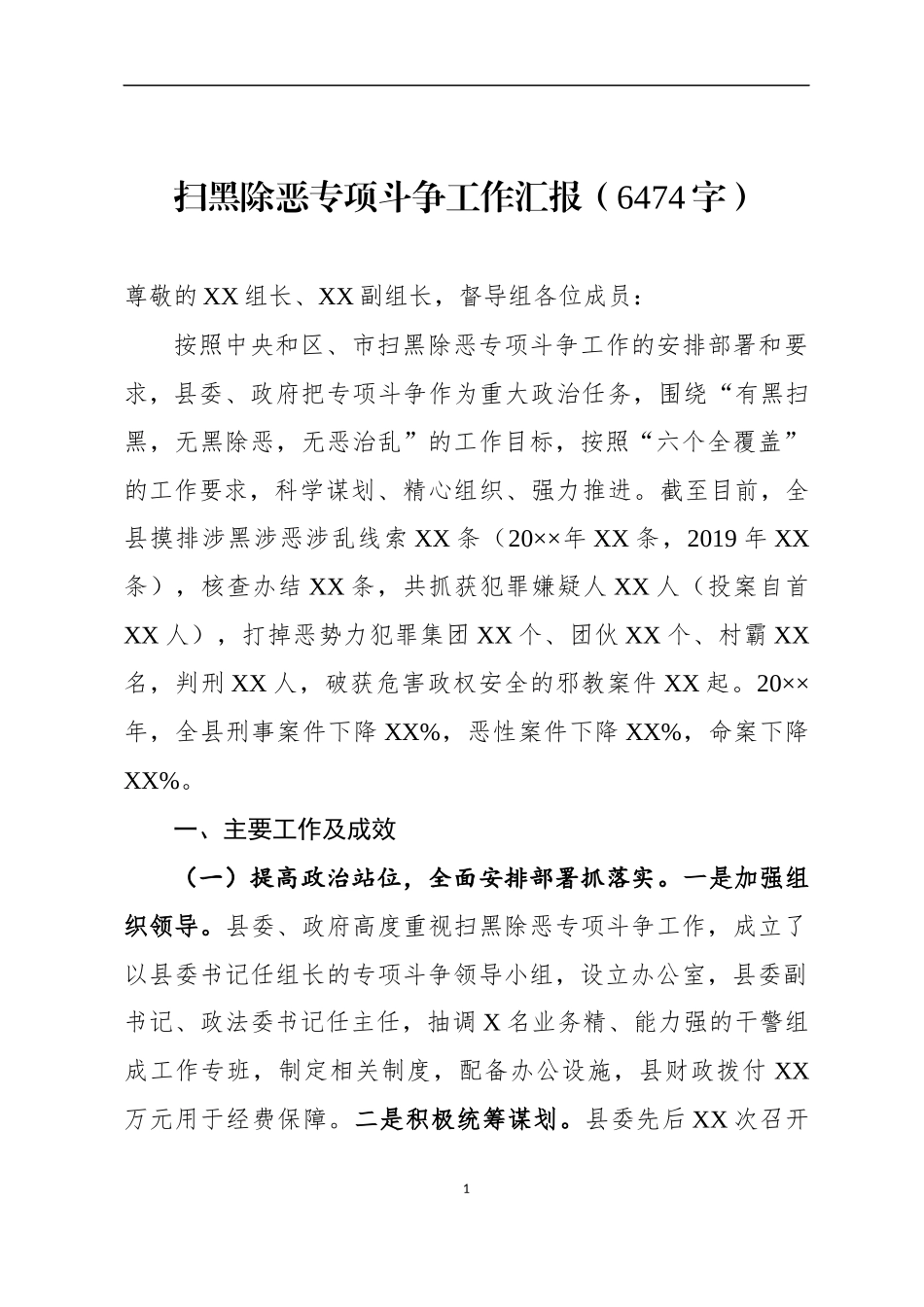 扫黑除恶专项斗争工作汇报（范文）_第1页