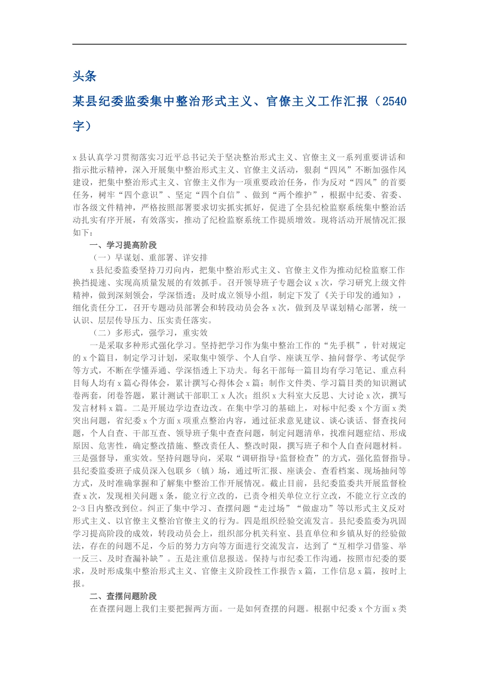 纪委监委集中整治形式主义、官僚主义工作汇报_第1页