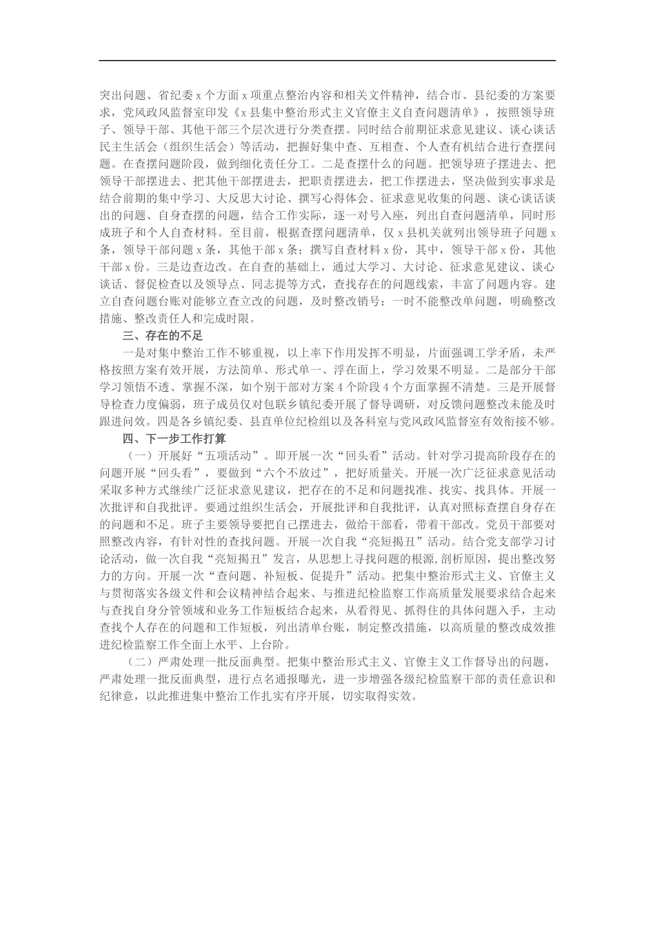 纪委监委集中整治形式主义、官僚主义工作汇报_第2页