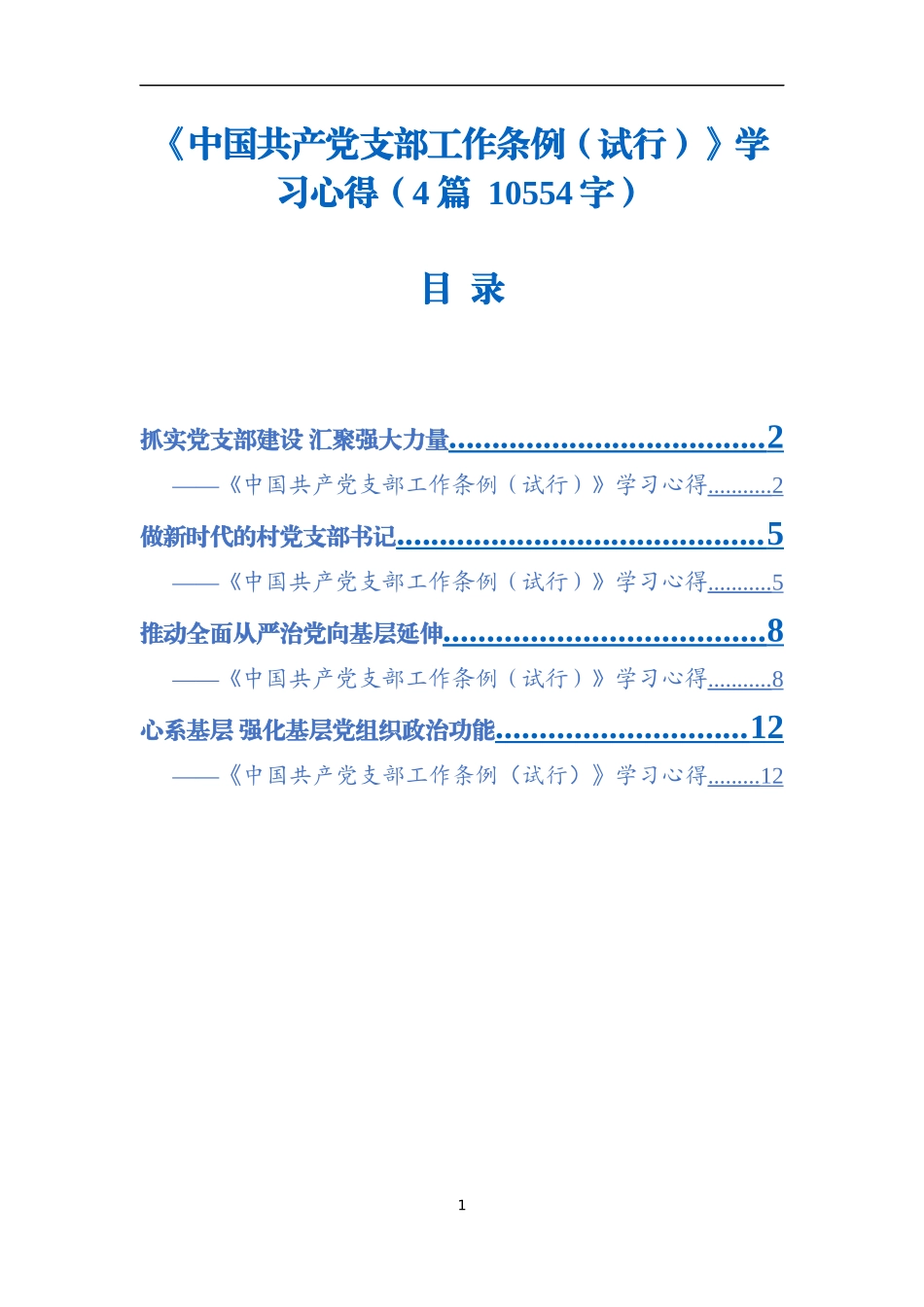 《中国共产党支部工作条例（试行）》学习心得_第1页