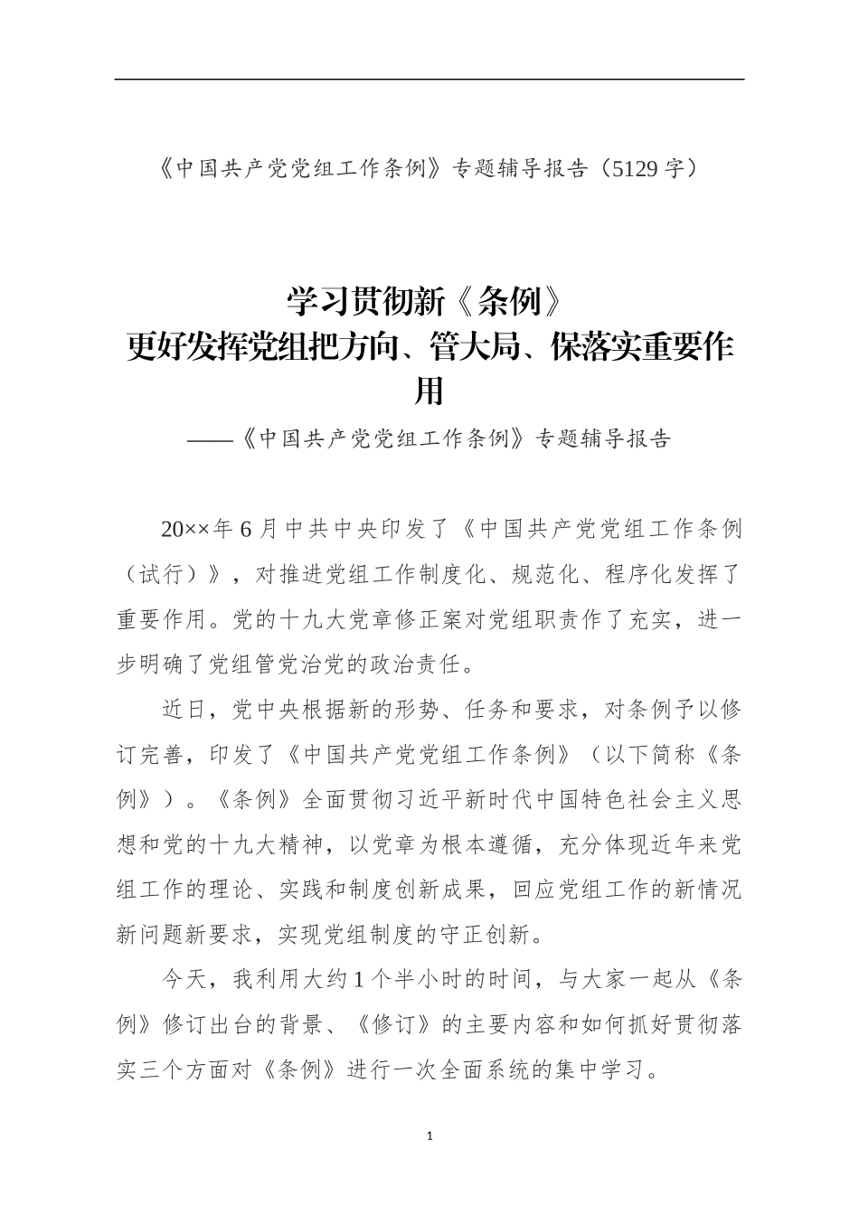 《中国共产党党组工作条例》专题辅导报告党课讲稿_第1页
