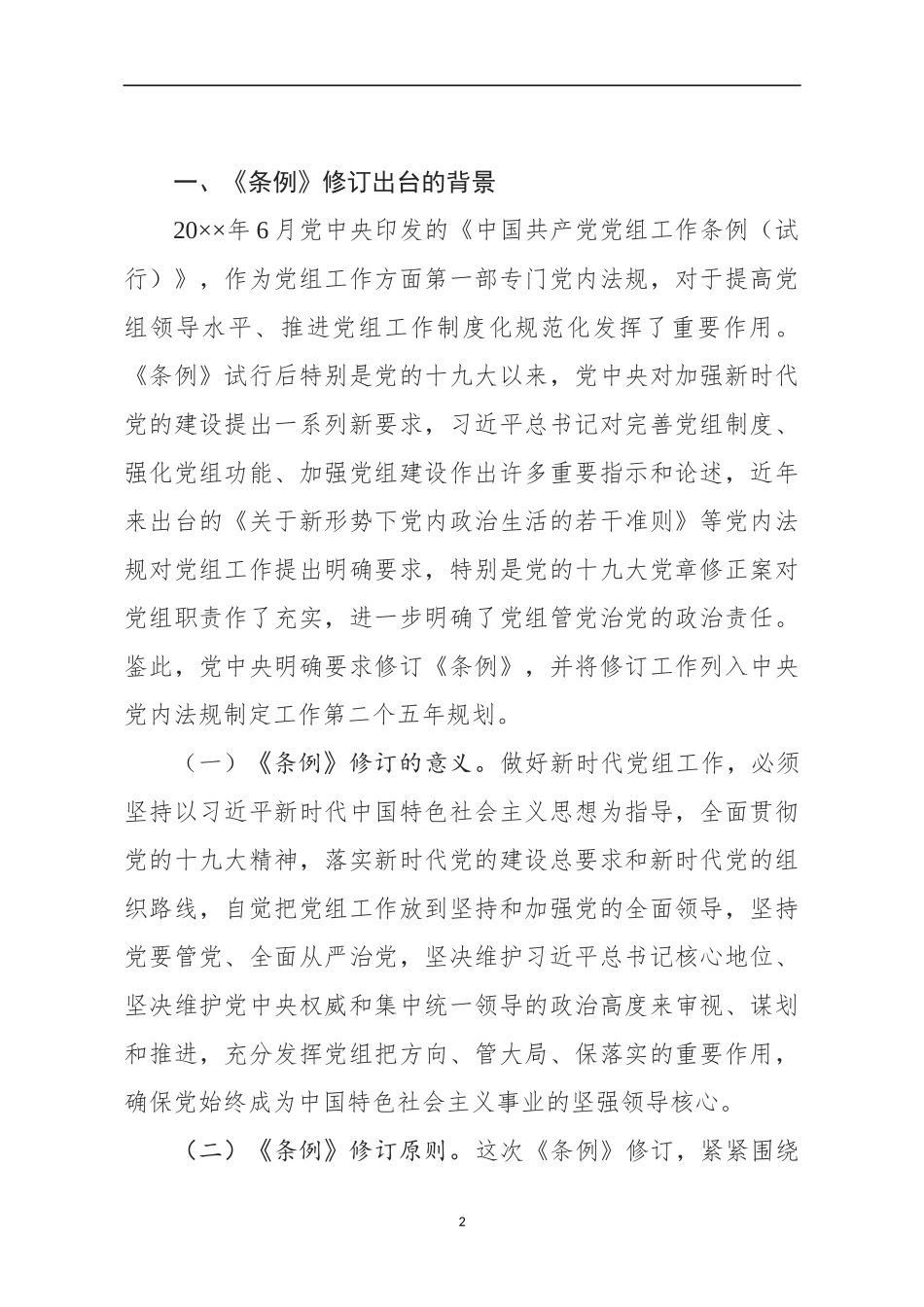 《中国共产党党组工作条例》专题辅导报告党课讲稿_第2页