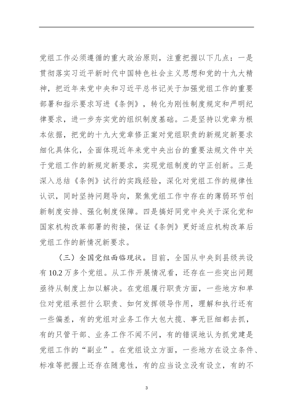 《中国共产党党组工作条例》专题辅导报告党课讲稿_第3页