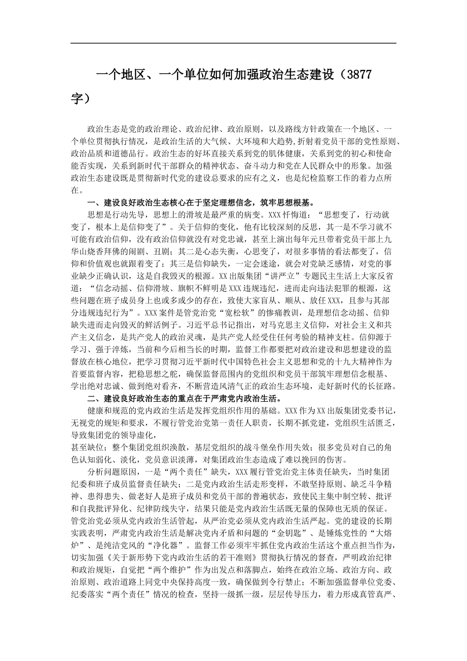 一个地区、一个单位如何加强政治生态建设_第1页