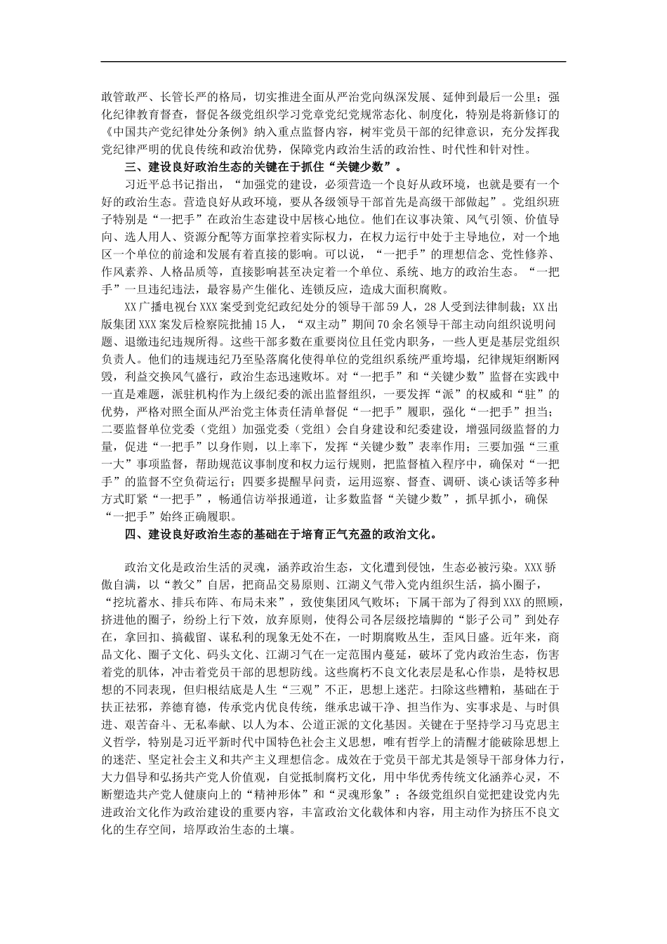 一个地区、一个单位如何加强政治生态建设_第2页