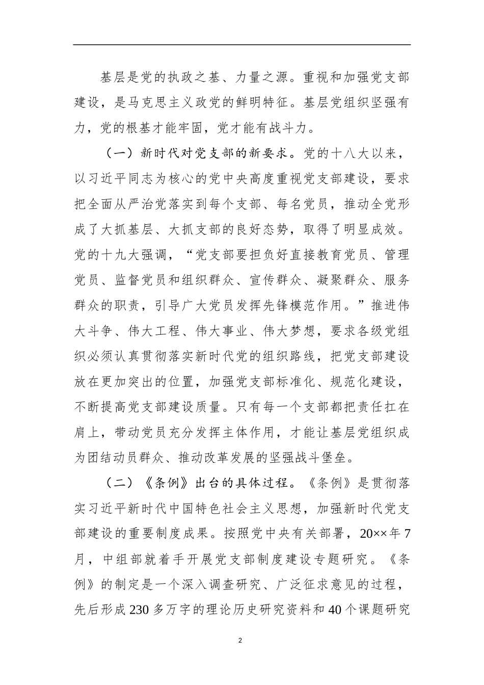 《中国共产党支部工作条例（试行）》专题辅导_第2页