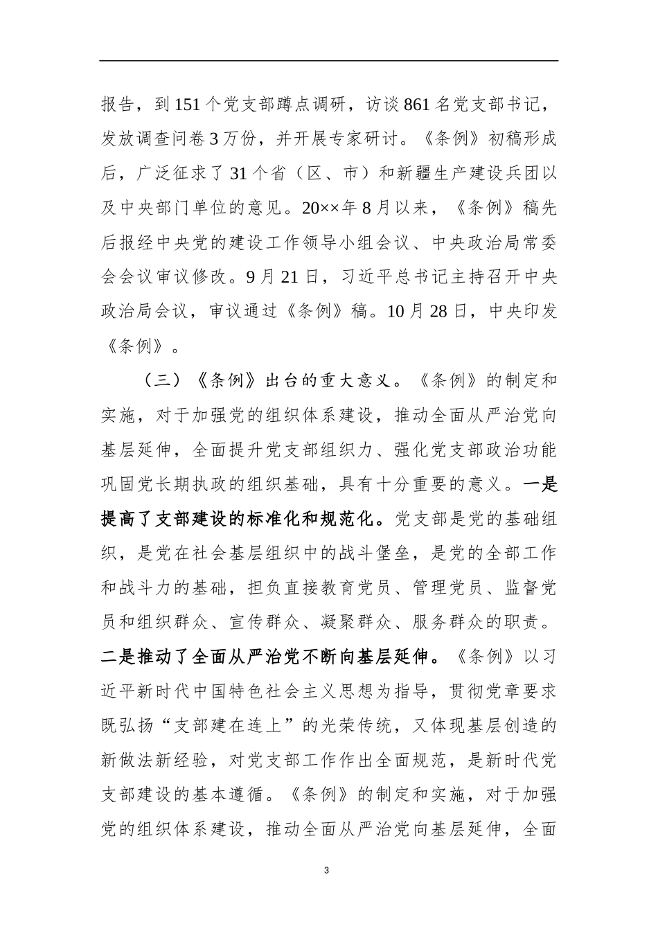 《中国共产党支部工作条例（试行）》专题辅导_第3页