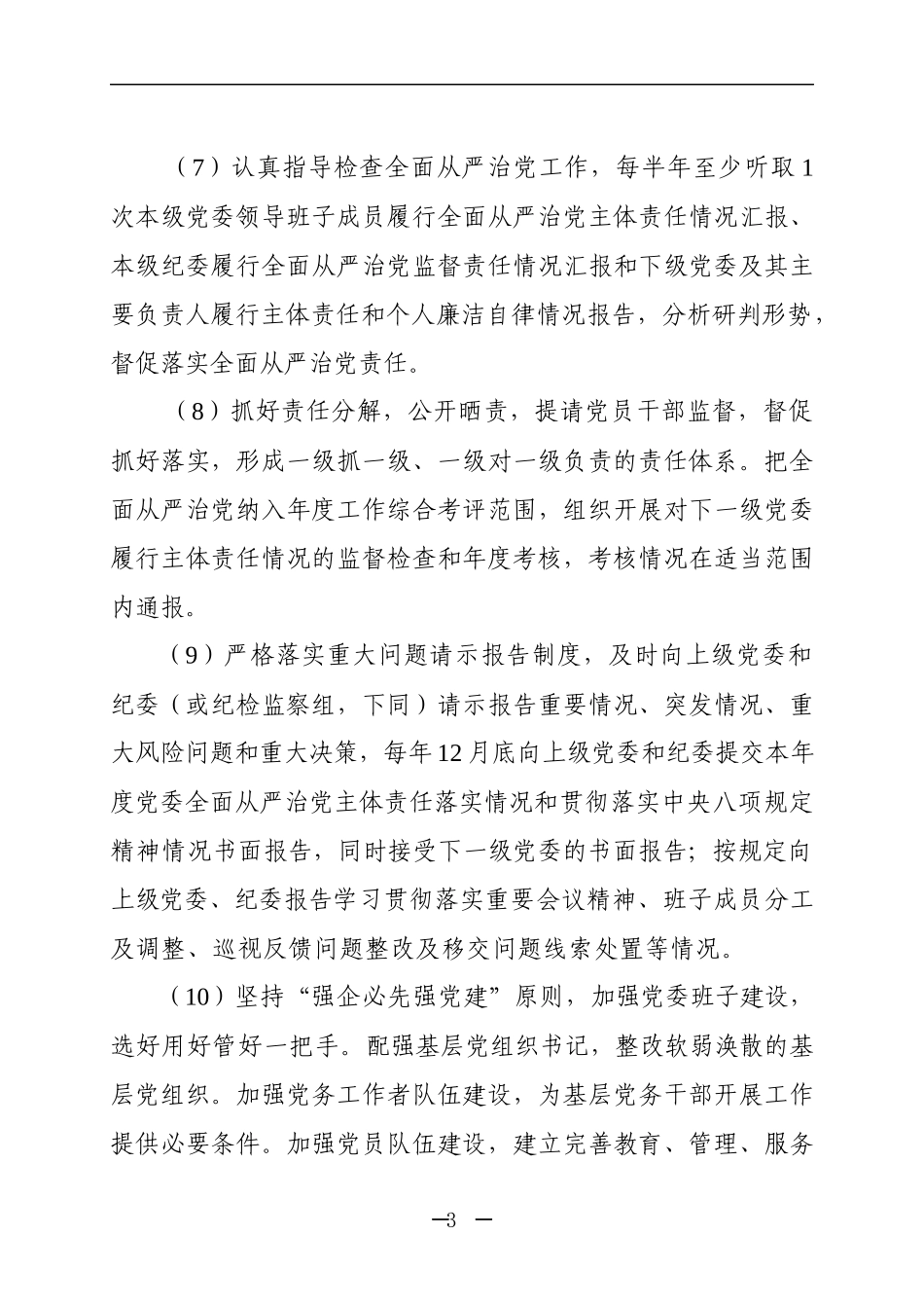 2019年党委、纪委、党支部落实全面从严治党主体责任和监督责任清单_第3页