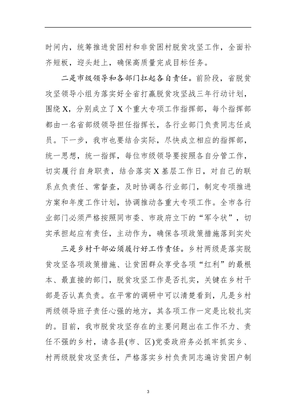 在全市脱贫攻坚推进会议上的讲话_第3页