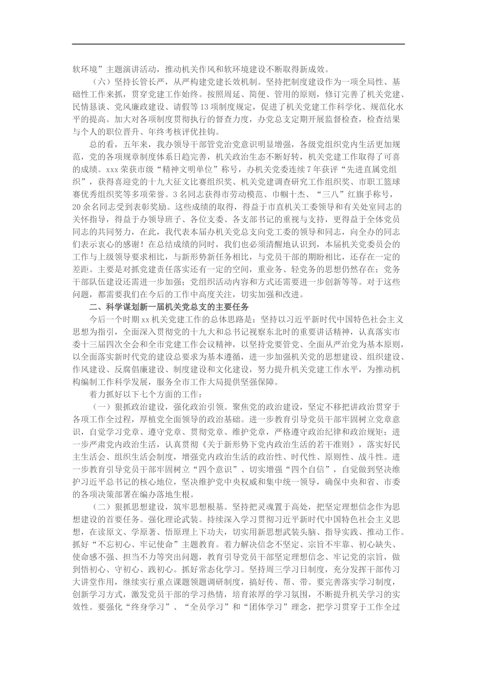 ..05：某局委办一把手在机关党委换届工作上的工作报告（5776字）_第3页