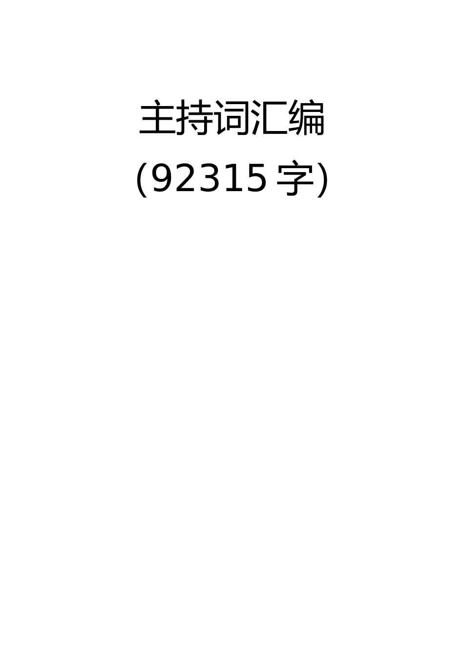 「9万字」主持词汇编大全_第1页